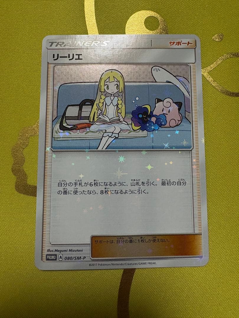 リーリエ PROMO SM-P 080 ポケモンカード リーリエ プロモ 080/SM-P PROMO（プロモ） PSA10