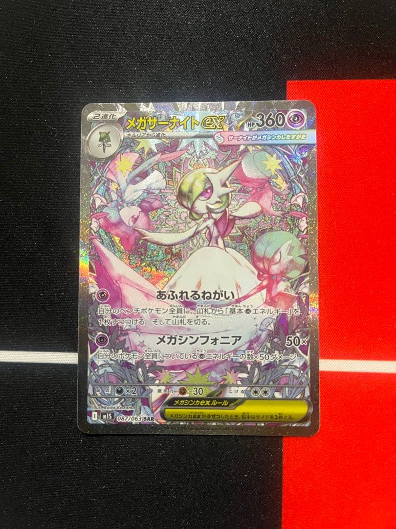 極美品「お年玉付き」　メガサーナイトex sar