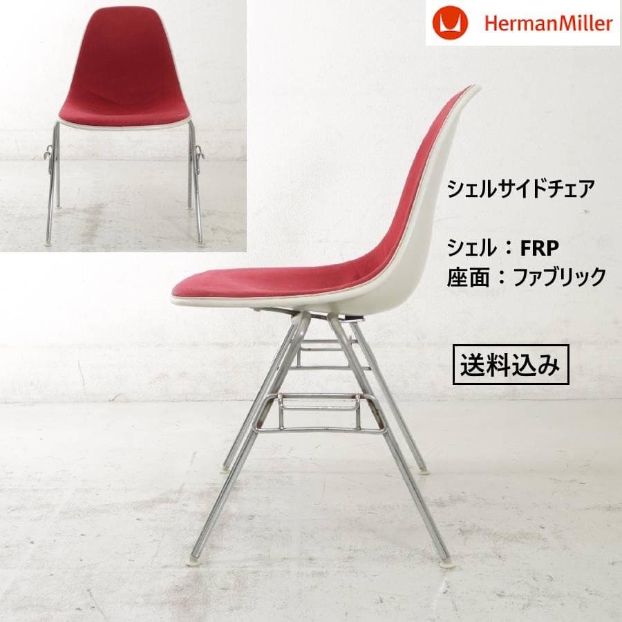 正規品 ハーマンミラー シェルサイドチェア スタッキングベース FRP製