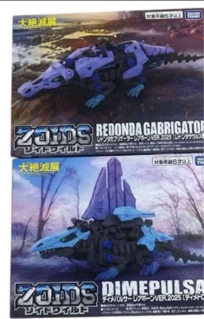 ゾイドワイルド 大絶滅展 ディメパルサー レドンダガブリゲーター レアボーン