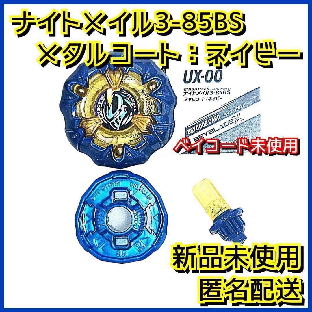 限定】ナイトメイル3-85BS メタルコート:ネイビー ベイブレードX 2