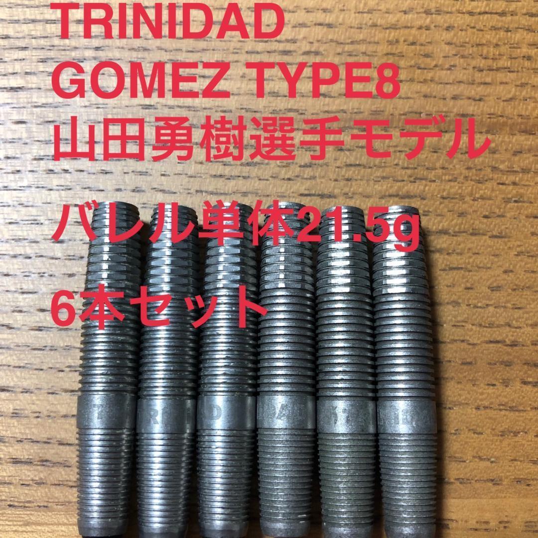 6本セットTRINIDADゴメスGomez8山田勇樹21.5g定価/22000円 ダーツ > ソフトダーツ > ブランド【タ行】 > トリニダード > Gomez
