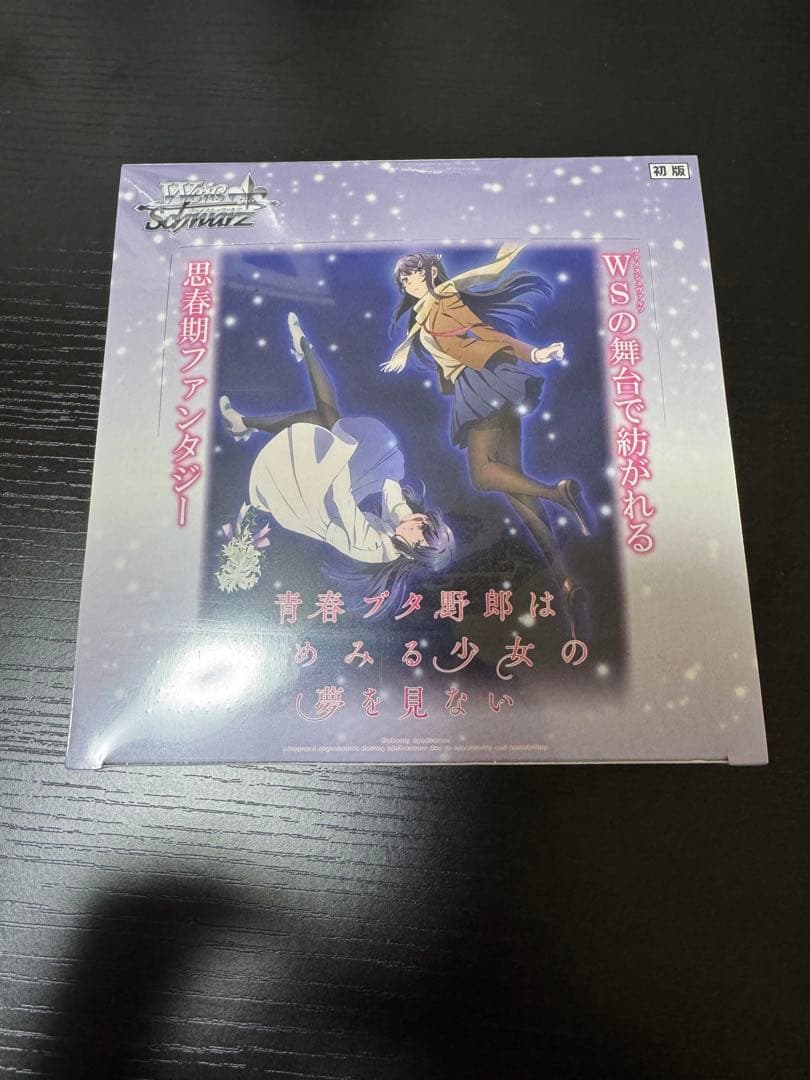 ヴァイス　青春ブタ野郎はゆめみる少女の夢を見ない　初版BOX Amazon.co.jp: ヴァイスシュヴァルツ ブースターパック 青春ブタ野郎は