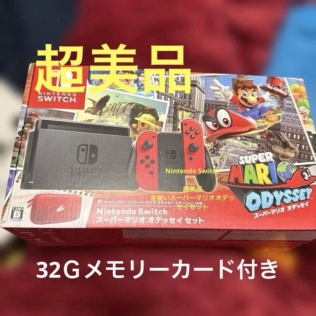 超美品！Nintendo Switch スーパーマリオ オデッセイセット