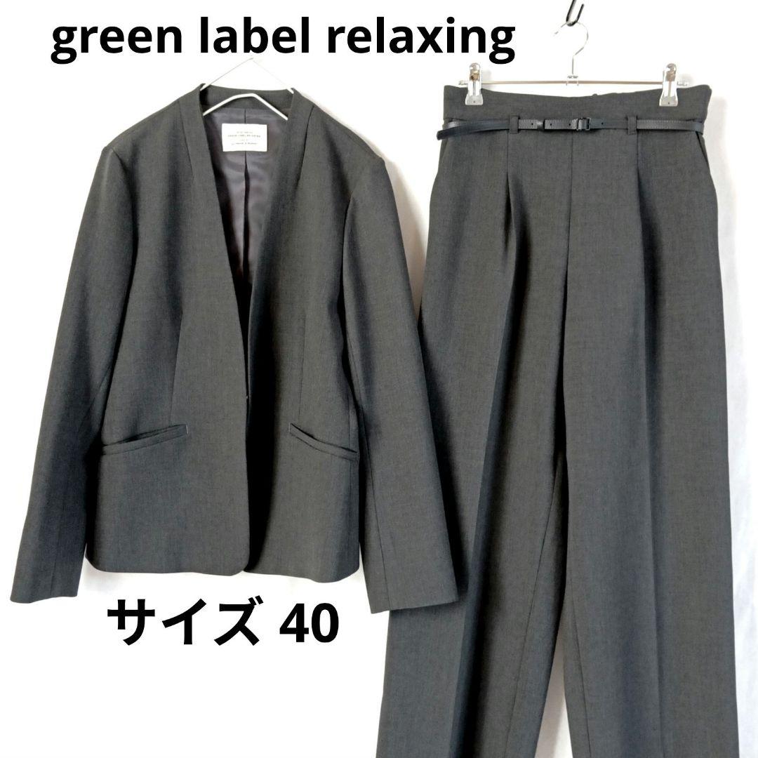 美品◆グリーンレーベルリラクシング 洗える パンツスーツ セットアップ L 40