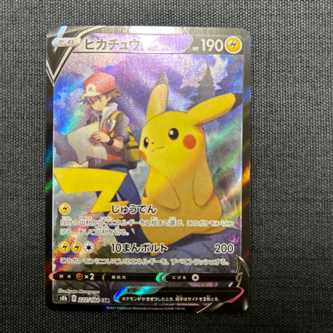 ピカチュウV CSR S8b VMAXクライマックス 222/184 ピカチュウV CSR[S8b 222/184](ハイクラスパック「VMAXクライマックス