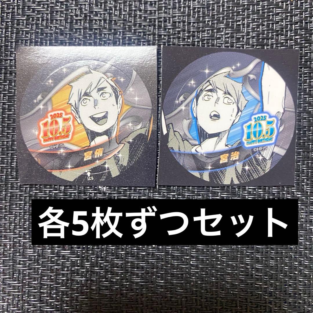 ハイキュー バースデイ缶バッジステッカー 2025 宮治 宮侑 - メルカリ