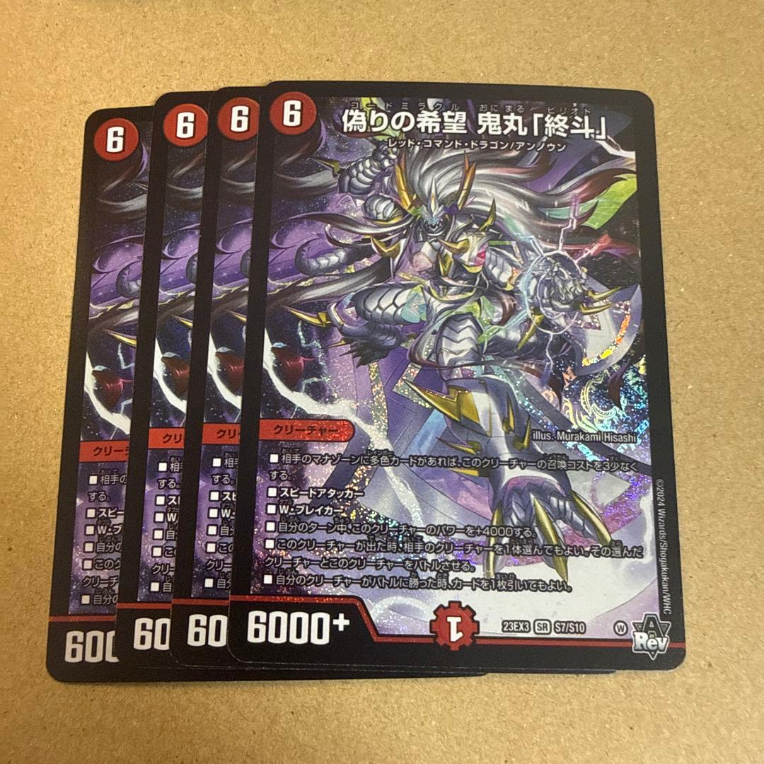 偽りの希望鬼丸「終斗」　４枚セット 偽りの希望 鬼丸「終斗」 鬼丸終斗 4枚 初期 - メルカリ