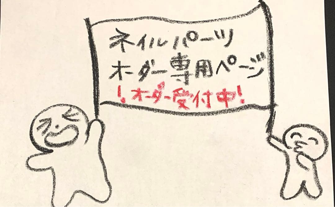 ネイルパーツオーダー専用ページ　痛ネイル