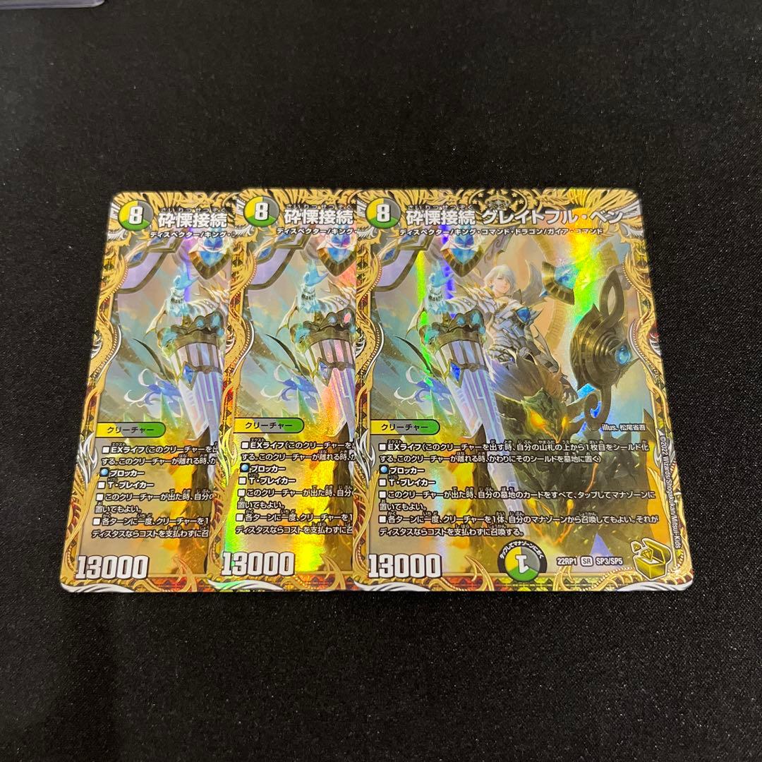 デュエマ】 砕慄接続 グレイトフル・ベン グレイトフルベン 金