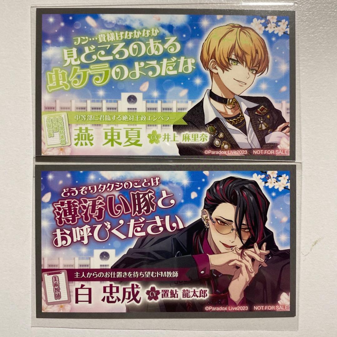 Paradox Live パラライ パララブ学園 名刺 燕東夏 白忠成 - メルカリ