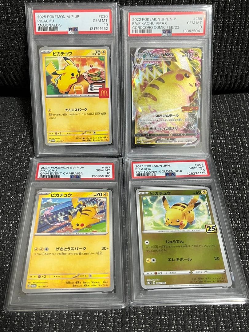 あ*か様 【即日発送】ピカチュウ マック プロモ その他PSA10 4枚セット PSA10鑑定済〕ピカチュウ(マクドナルド)【P】{020/M-P}