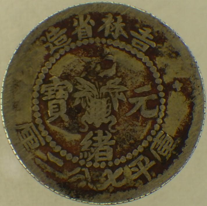 中国銀貨 光緒元寶 吉林省造 七分二厘 古銭 銀貨 中華民国 Y2407124