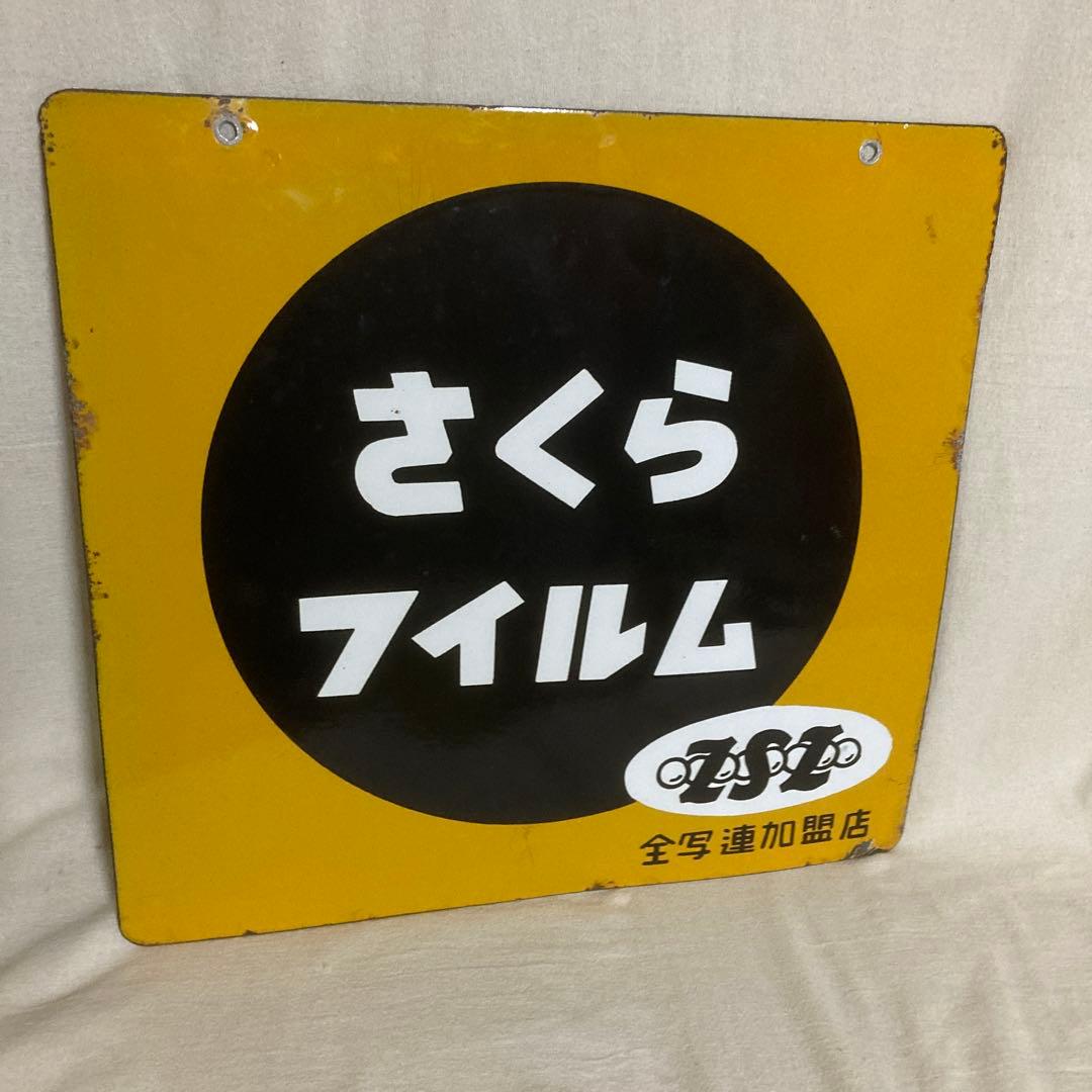 当時物 さくらフィルム 両面琺瑯看板 昭和レトロ ホーロー看板 hg2427 さくらフィルム 両面 【戦後のホーロー看板屋さん】