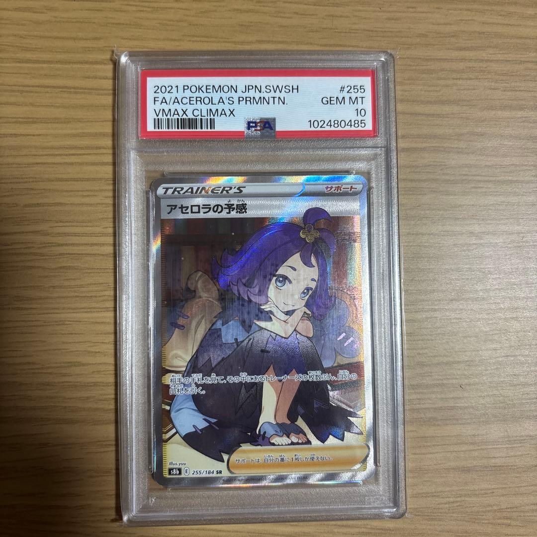 ブ*ン様 ポケモンカード　アセロラの予感　SR PSA10