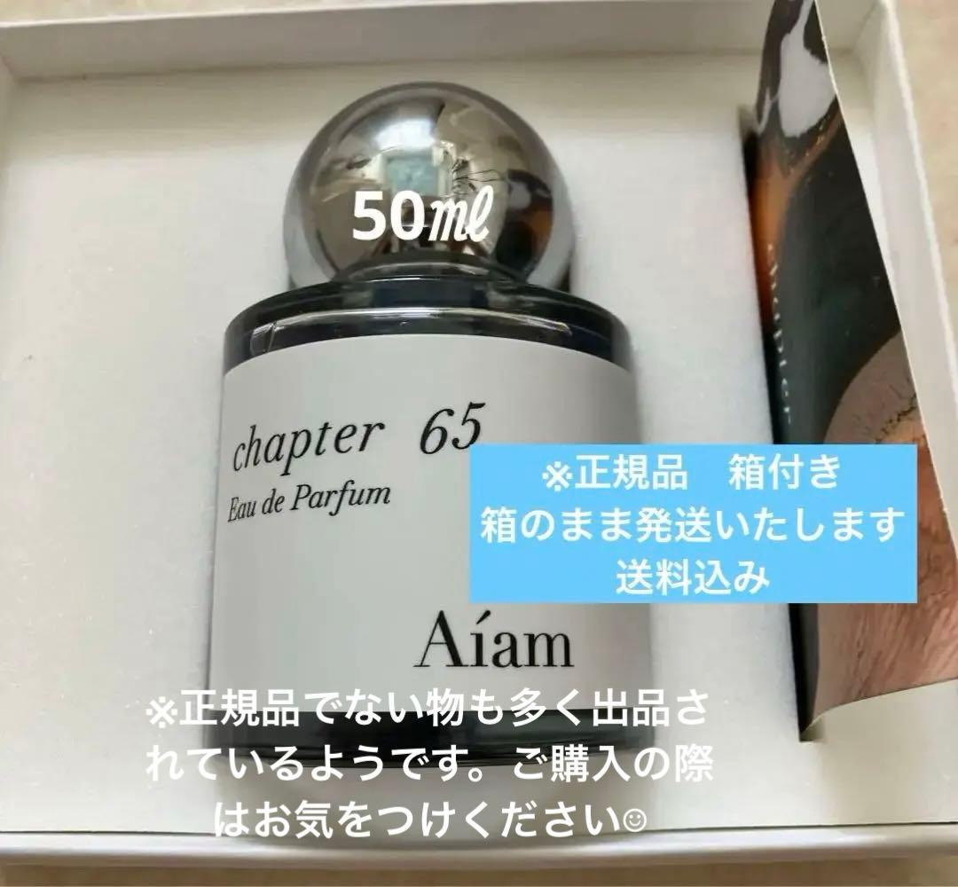 Aiam chapter 65 50ml 5プッシュ使用　送料込み