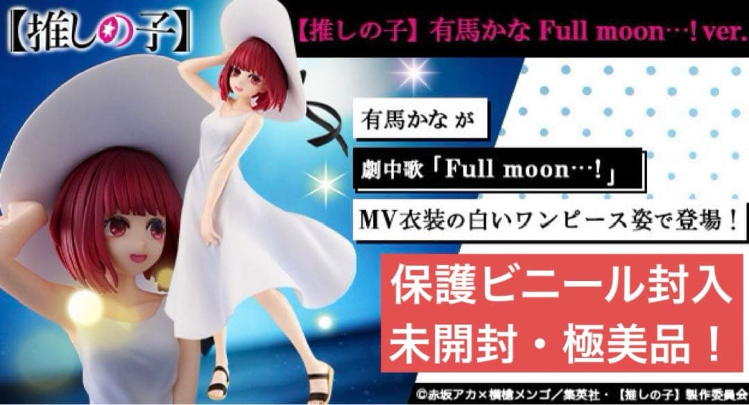 【未開封】KDcolle『推しの子・有馬かな Full moon…！ ver.』 推しの子】」より「有馬かな Full moon…! ver.」本日出荷開始 - HOBBY