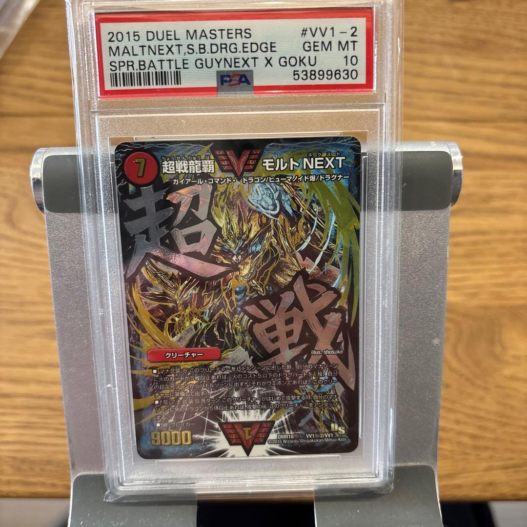 2015年製 超戦艦モルトNEXT psa10【ワンオーナー品】