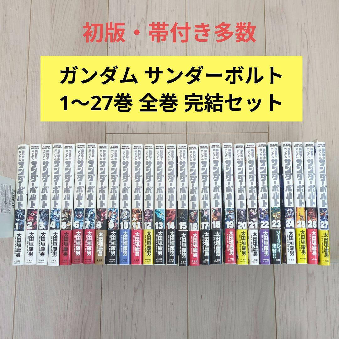 機動戦士ガンダム サンダーボルト 全巻 1巻〜27巻 完結 漫画 コミック 初版
