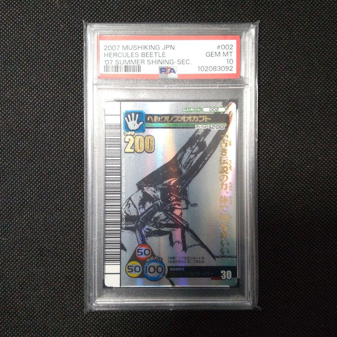 PSA10　ヘルクレスオオカブト シークレット　2007 シャイニング