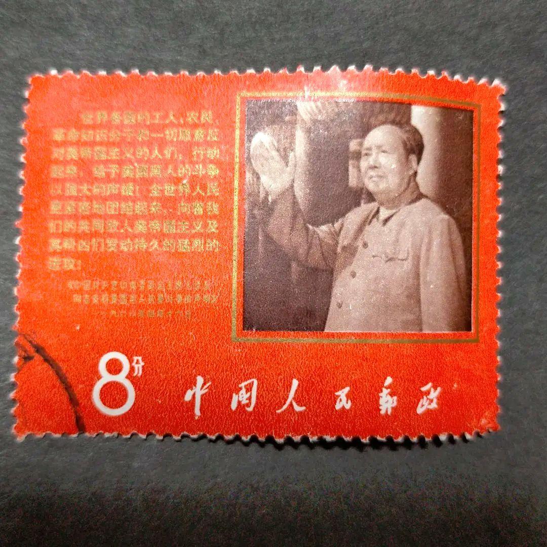 中国切手文9毛主席と声明文1種完使用済 Yahoo!オークション -「毛主席の最新指示」の落札相場・落札価格