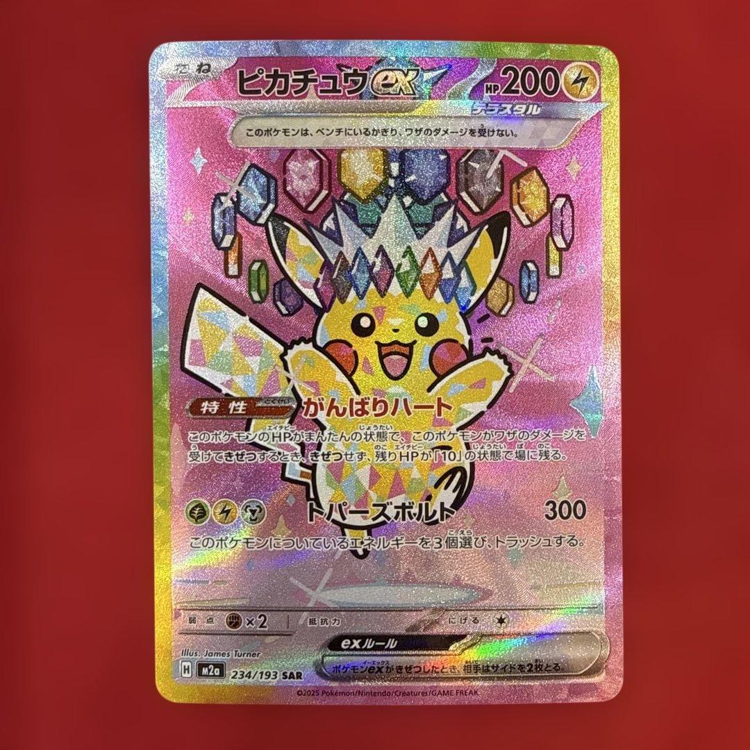ピカチュウex SAR：M2a ハイクラスパック MEGAドリームex 234