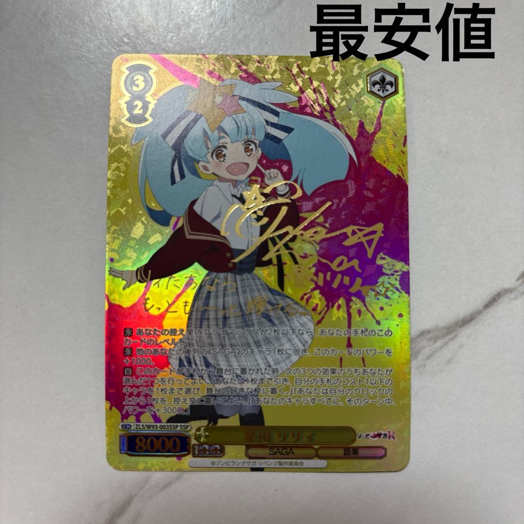 ヴァイスシュヴァルツ　ゾンビランドサガ　星川リリィ ssp 最安値 ヴァイスシュヴァルツ ゾンビランドサガ 星川リリィ ssp 最安値 - メルカリ