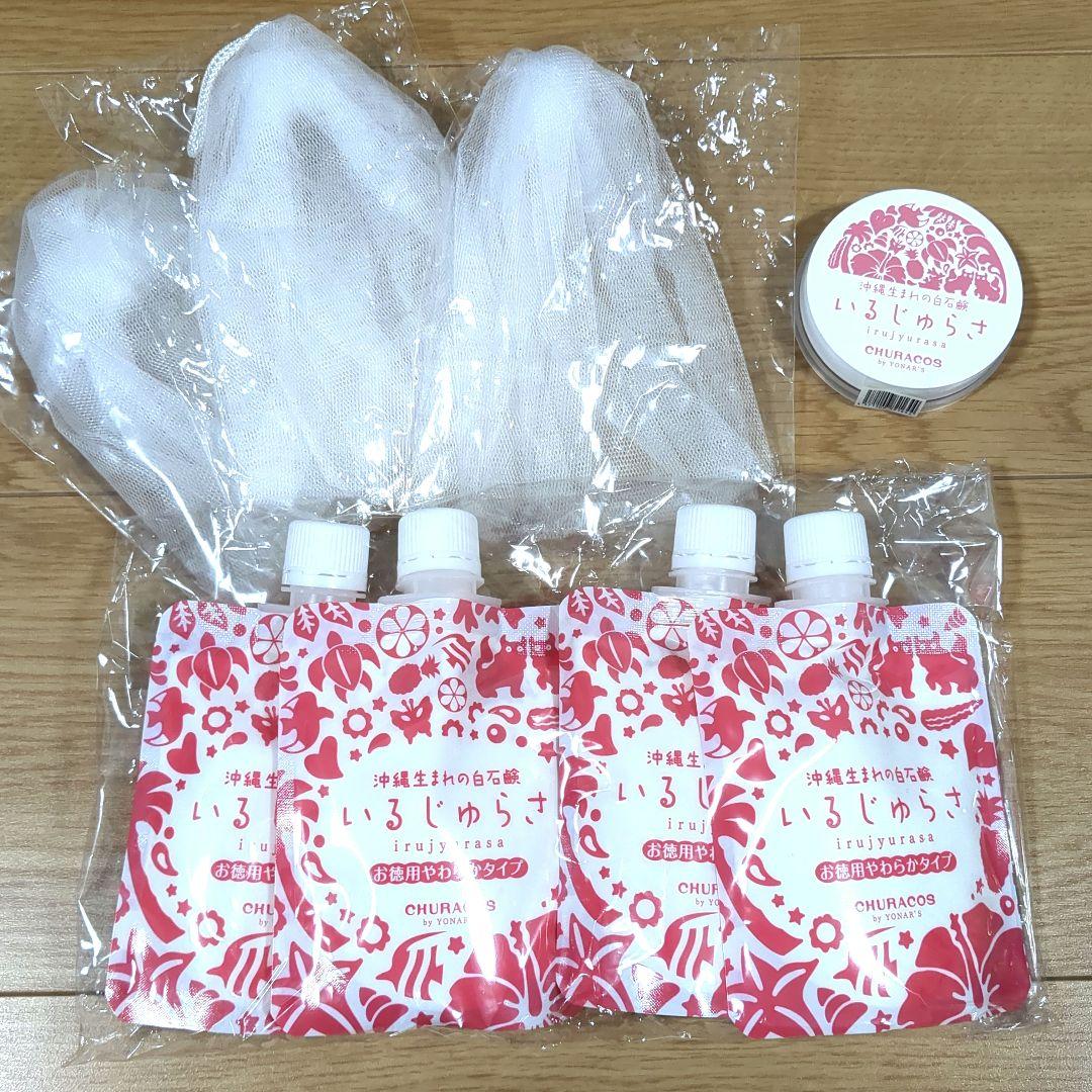 いるじゅらさ お得用120g×4個 + 石鹸×1個 + 泡立てネット×3個