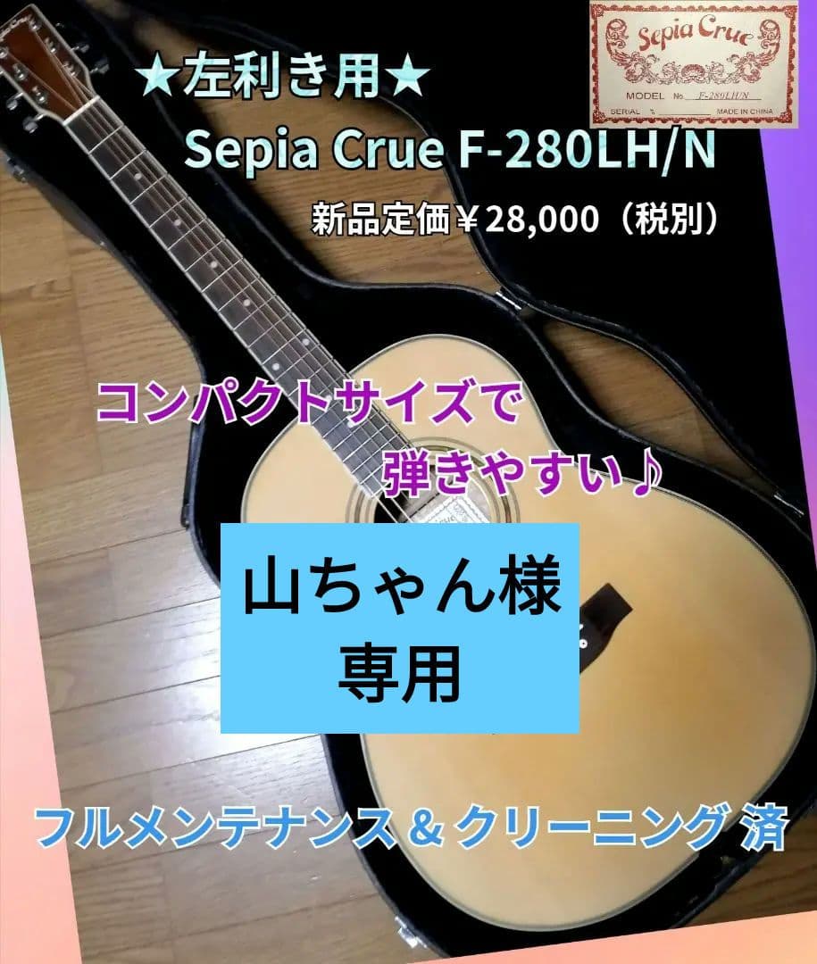 ★左利き用★Sepia Crue F-280LH/N★新品定価￥28,000