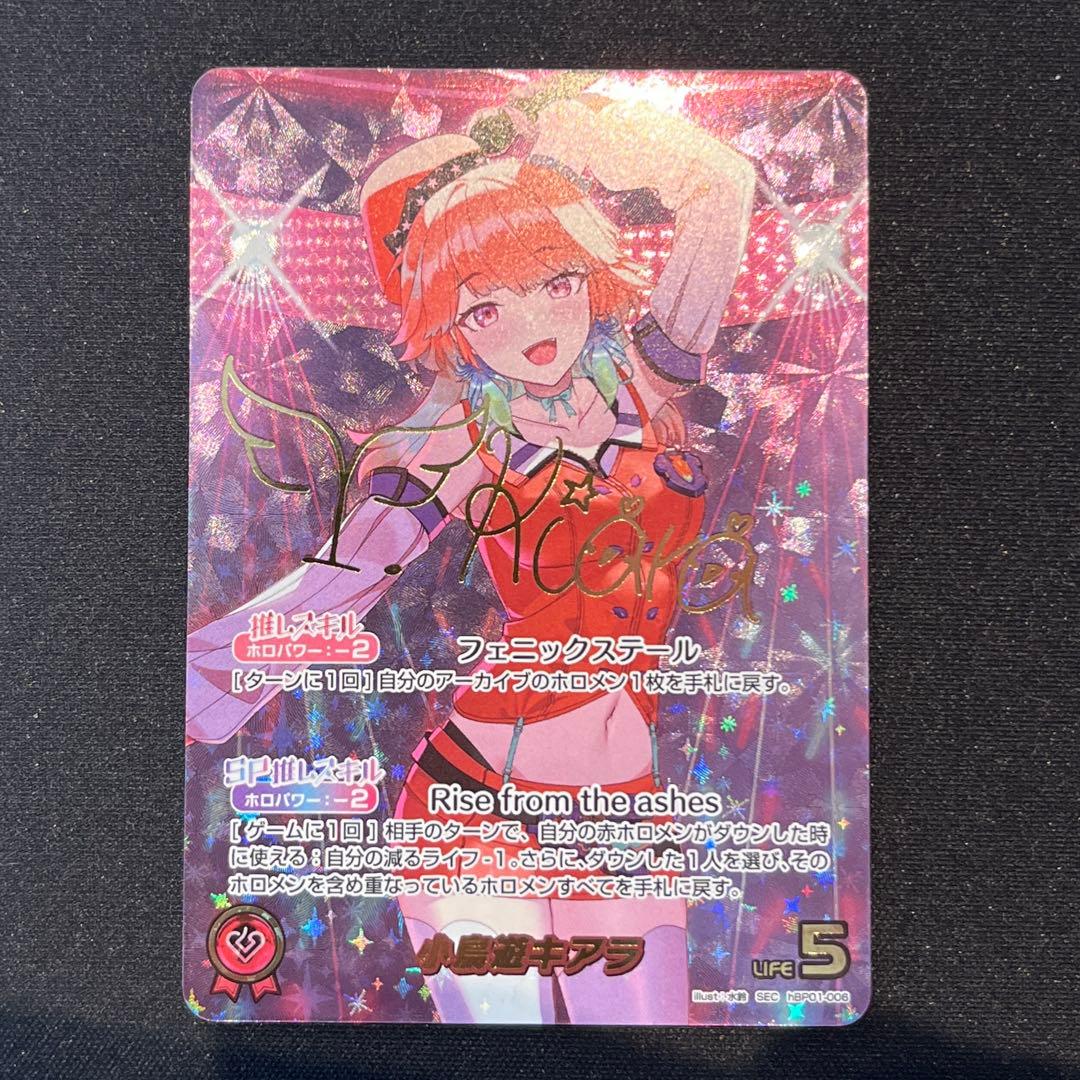 ホロカ　小鳥遊キアラ　SEC