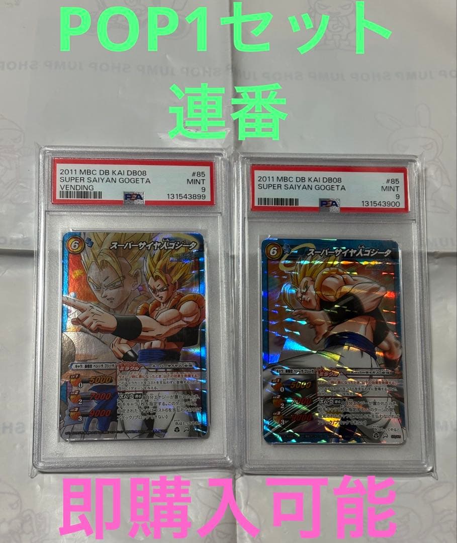 ミラバト　ミラクルバトルカードダス　スーパーサイヤ人ゴジータ　PSA9 連番