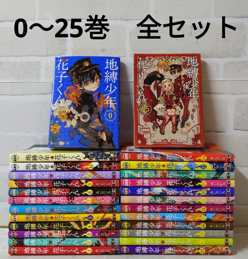 地縛少年花子くん 0巻 1〜25全巻セット
