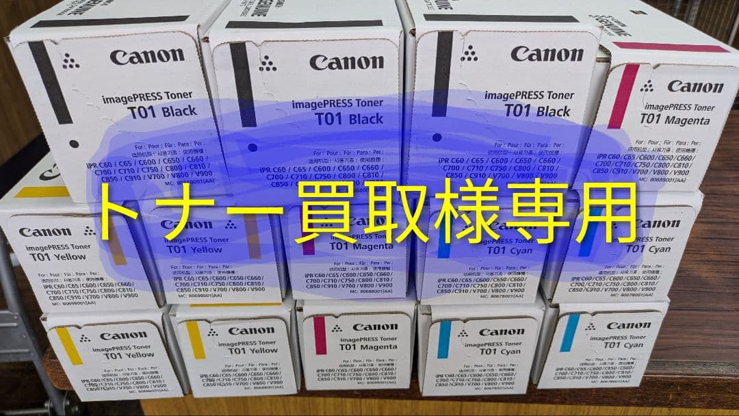 【トナー買取】Canon　imagePRESS　Toner　T01