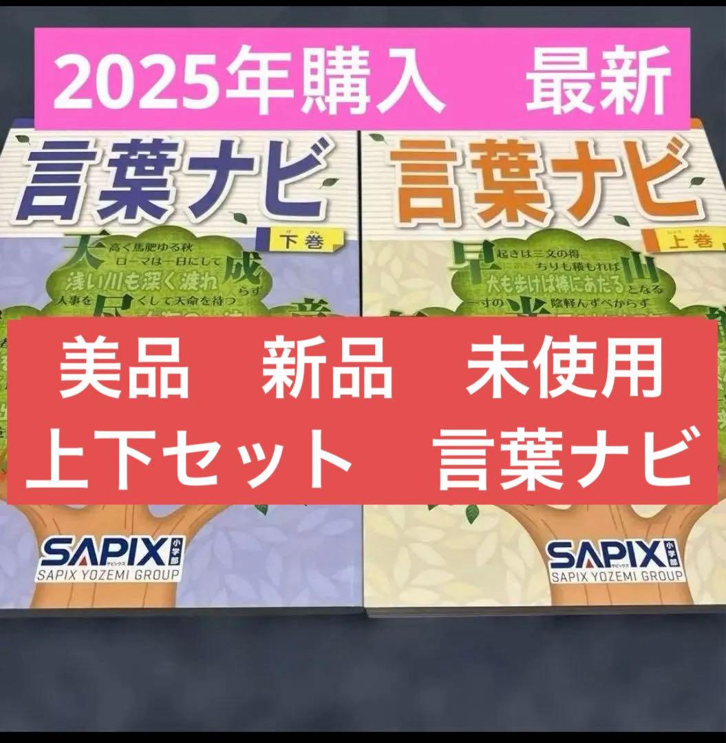 サピックス最新言葉ナビ【未使用】上下セットSAPIX 2025年購入2024年版