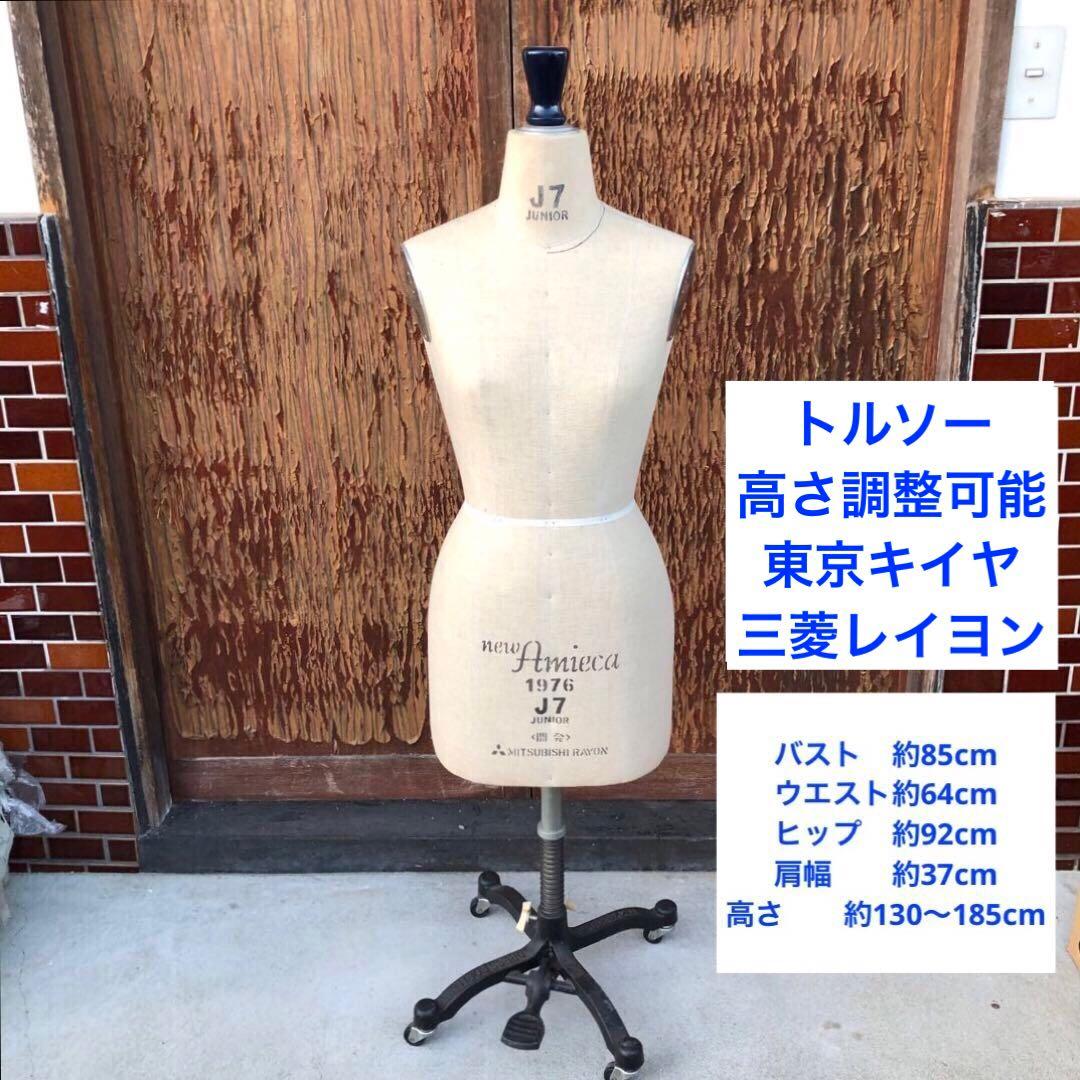 MITSUBISHI RAYON 東京キイヤ トルソー 高さ調整可能 - メルカリ