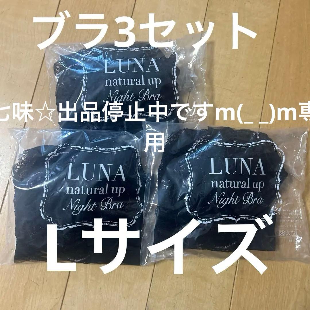 LUNAナチュラルアップナイトブラ