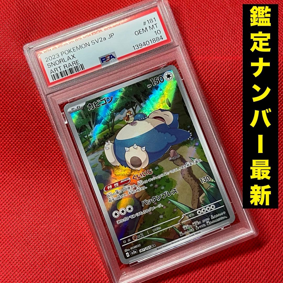 PSA10 カビゴン 181/165 AR ポケモンカード カビゴン【AR】{181/165}