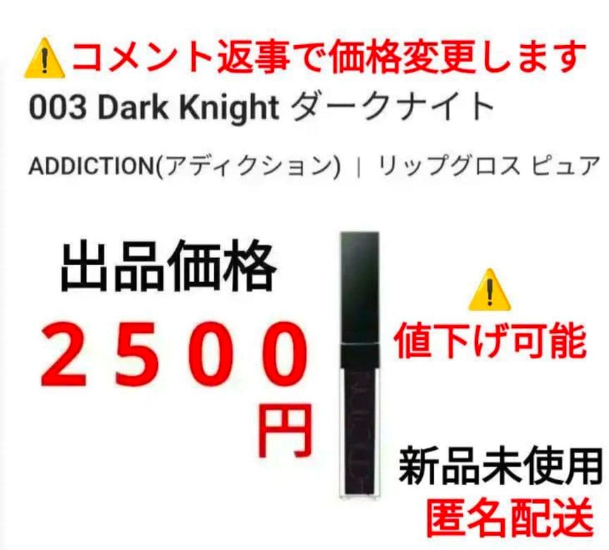 アディクション リップグロス　黒　② リップグロス ピュア / ADDICTIONの口コミ | おすすめ順 | 226件 （4