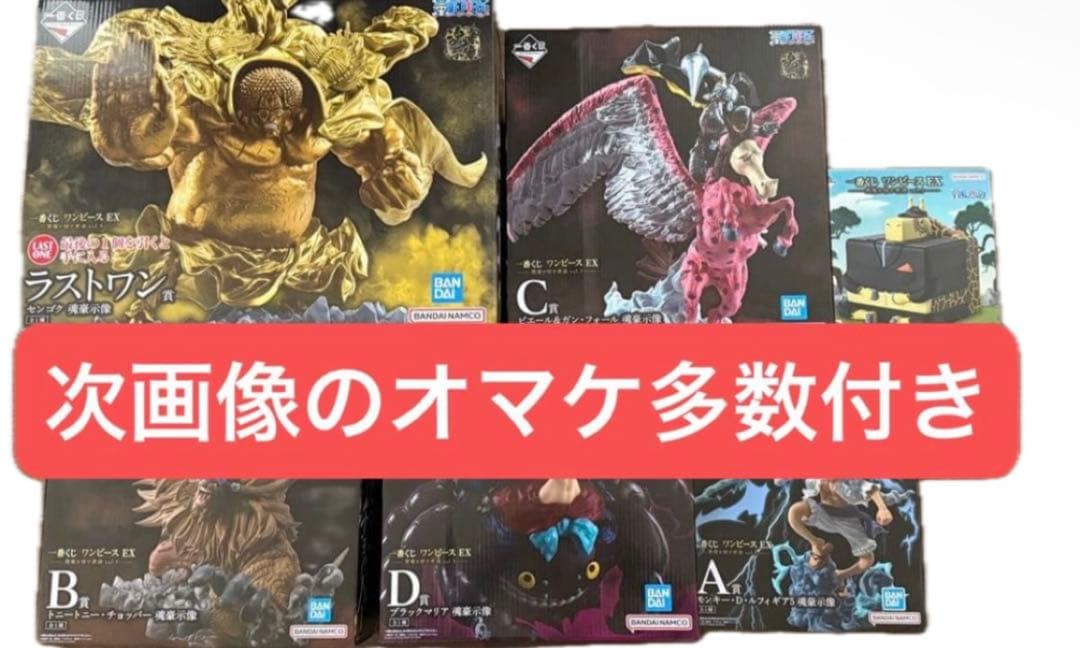 一番くじ　ワンピース　EX悪魔を宿す者達　フィギュア　コンプリート　オマケ多数
