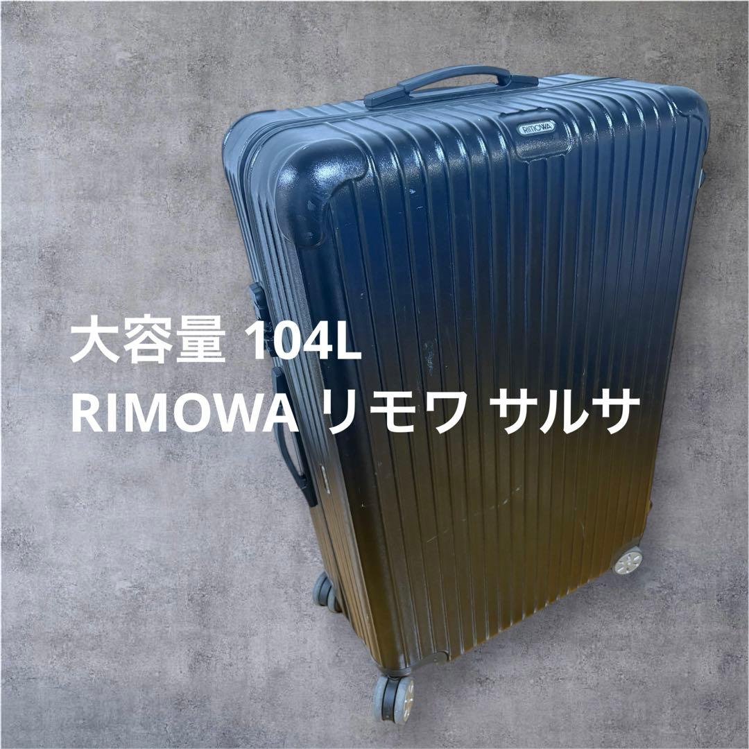 【週末値下げ】大容量 RIMOWAリモワ サルサ104L 4輪キャリーケース