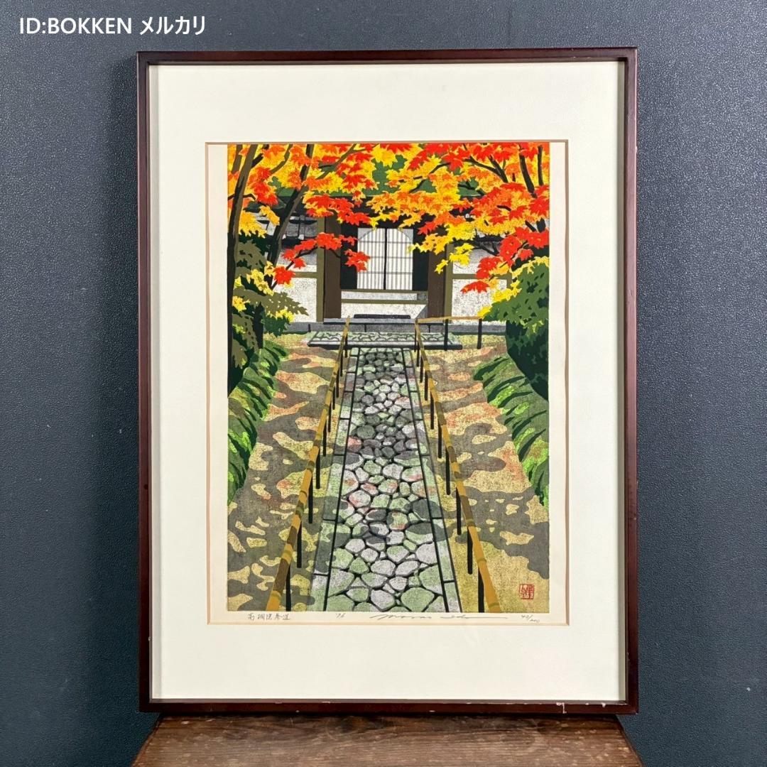 井堂雅夫「高桐院参道」木版画 直筆サイン入り 1996年 額縁入 京都 紅葉 秋