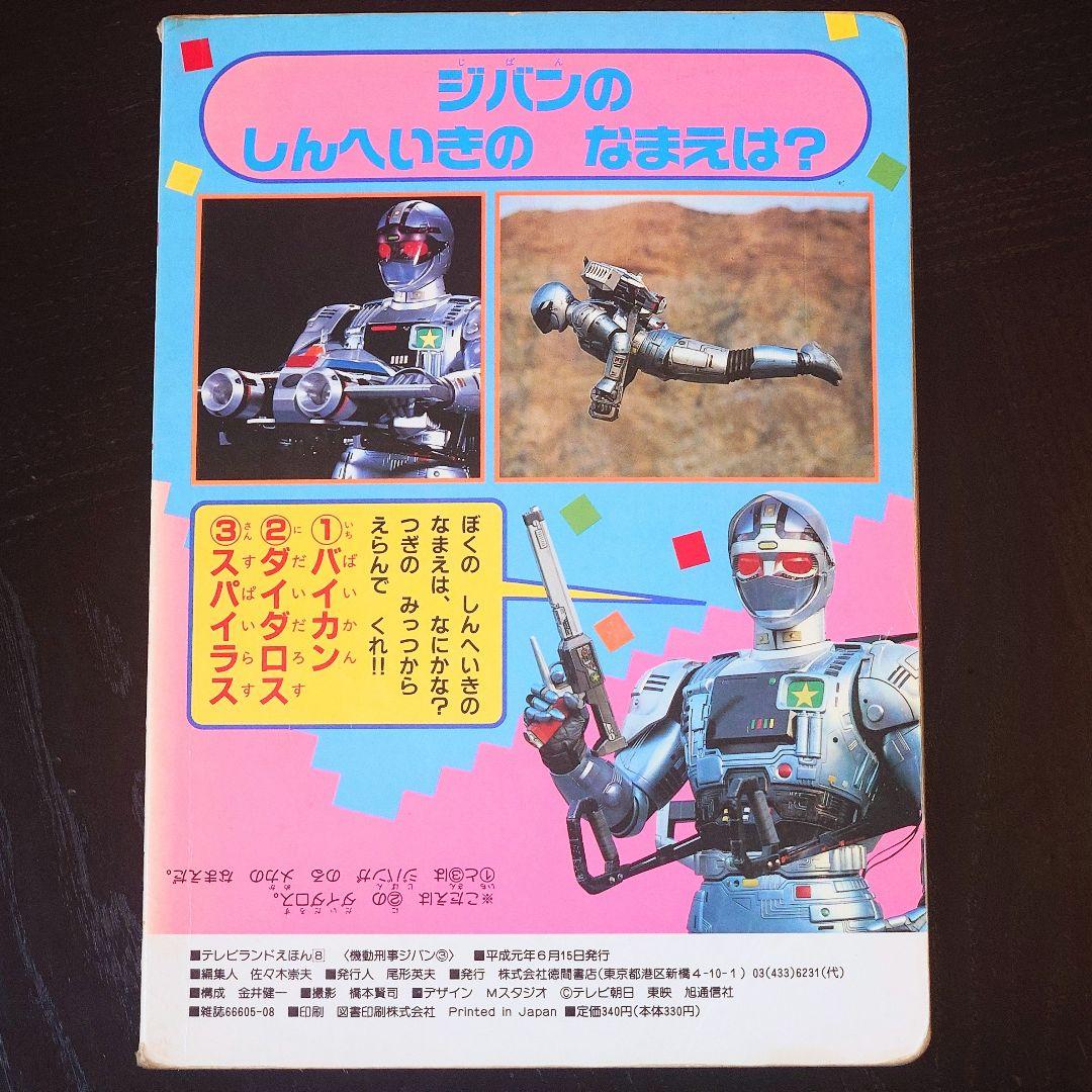 機動刑事ジバン・3】徳間書店・当時物マガジン - メルカリ