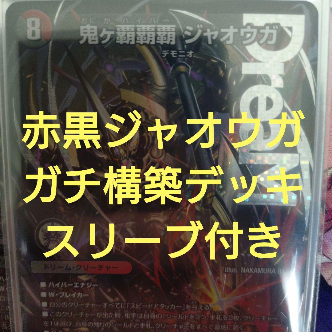 赤黒ジャオウガ　ガチ構築デッキ　スリーブ付き