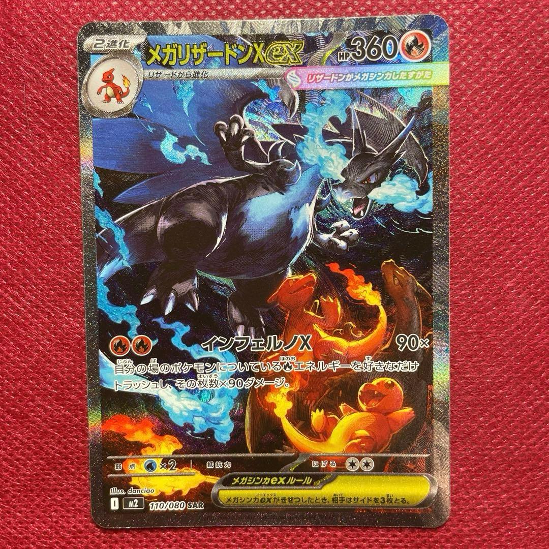 【即購入OK】メガリザードンXex SAR M2 110/080 インフェルノX