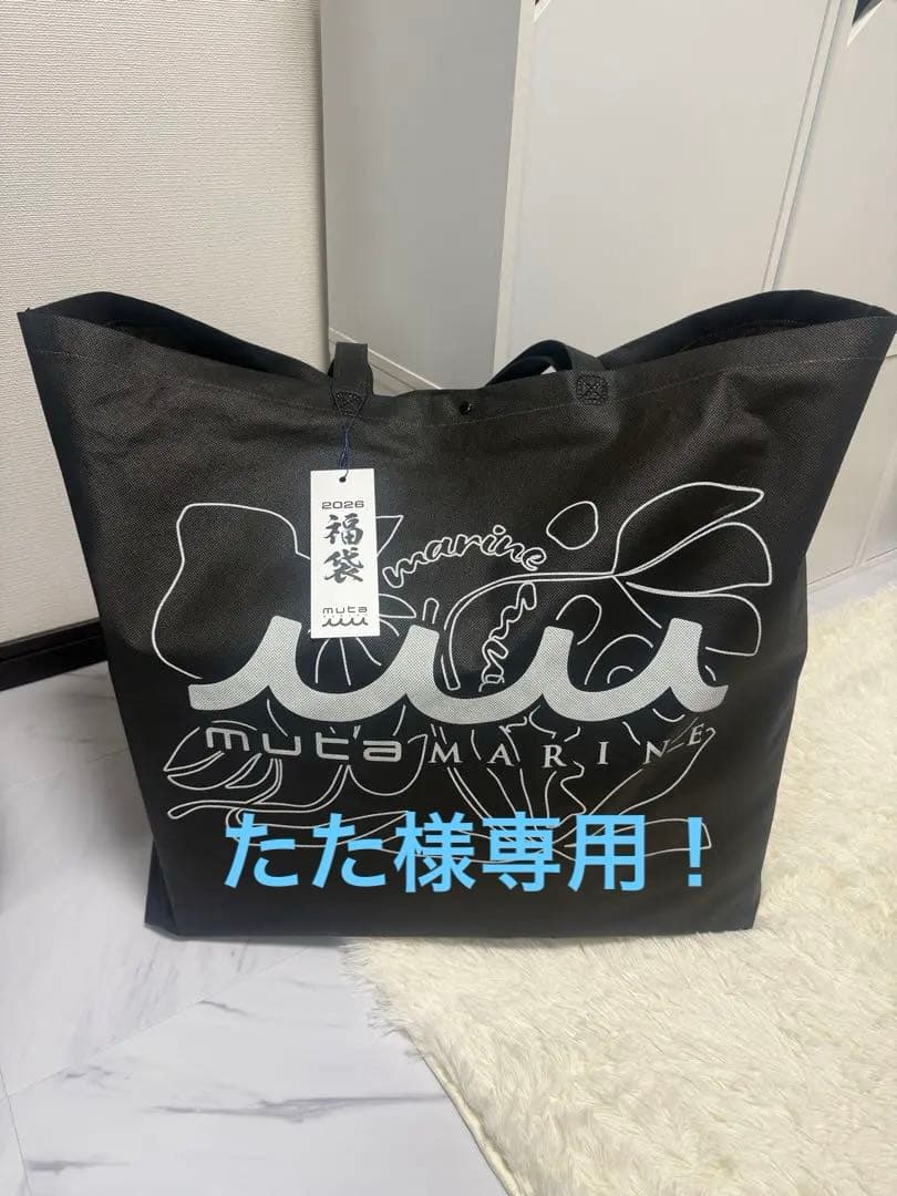 ムータマリン 福袋 約30万円〜分‼️