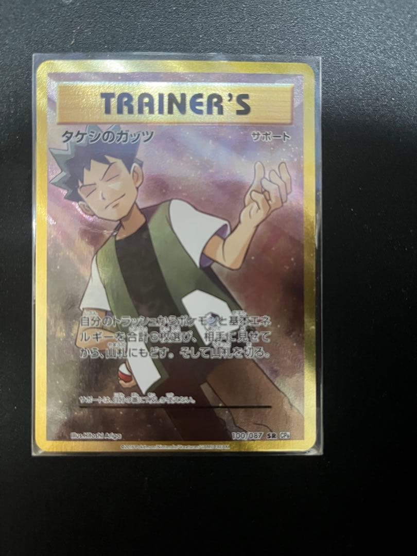 タケシのガッツ トレーナーカード SR