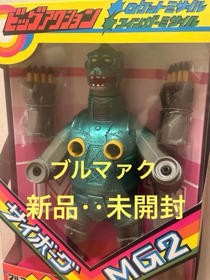 ⭐️ ブルマァク ミサイルメカゴジラ 新品未開封 ソフビ 怪獣