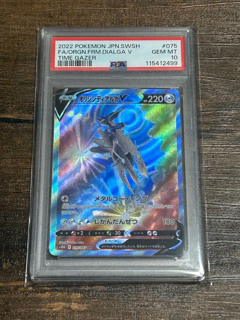 【最高評価・PSA10】オリジンディアルガV SR 【ポケカ】