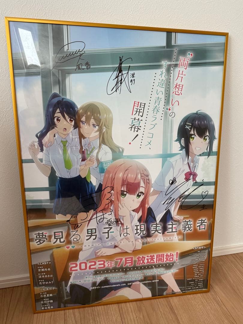 夢見る男子は現実主義者　サイン入りポスター