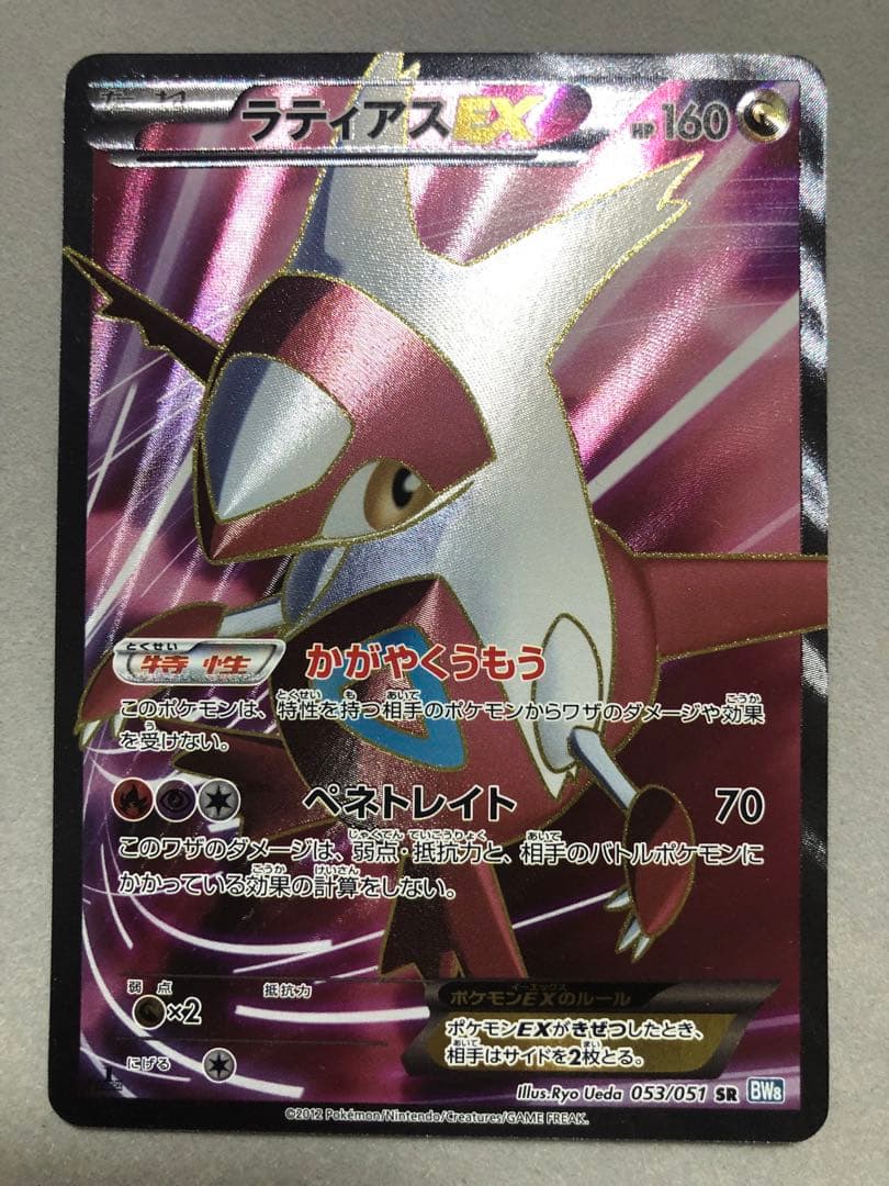 し*た様 ラティアスEX SR BW8 053/051 ポケモンカード ラティアスEX(SR){ドラゴン}〈053/051〉[BW8-b] – 晴れる屋2